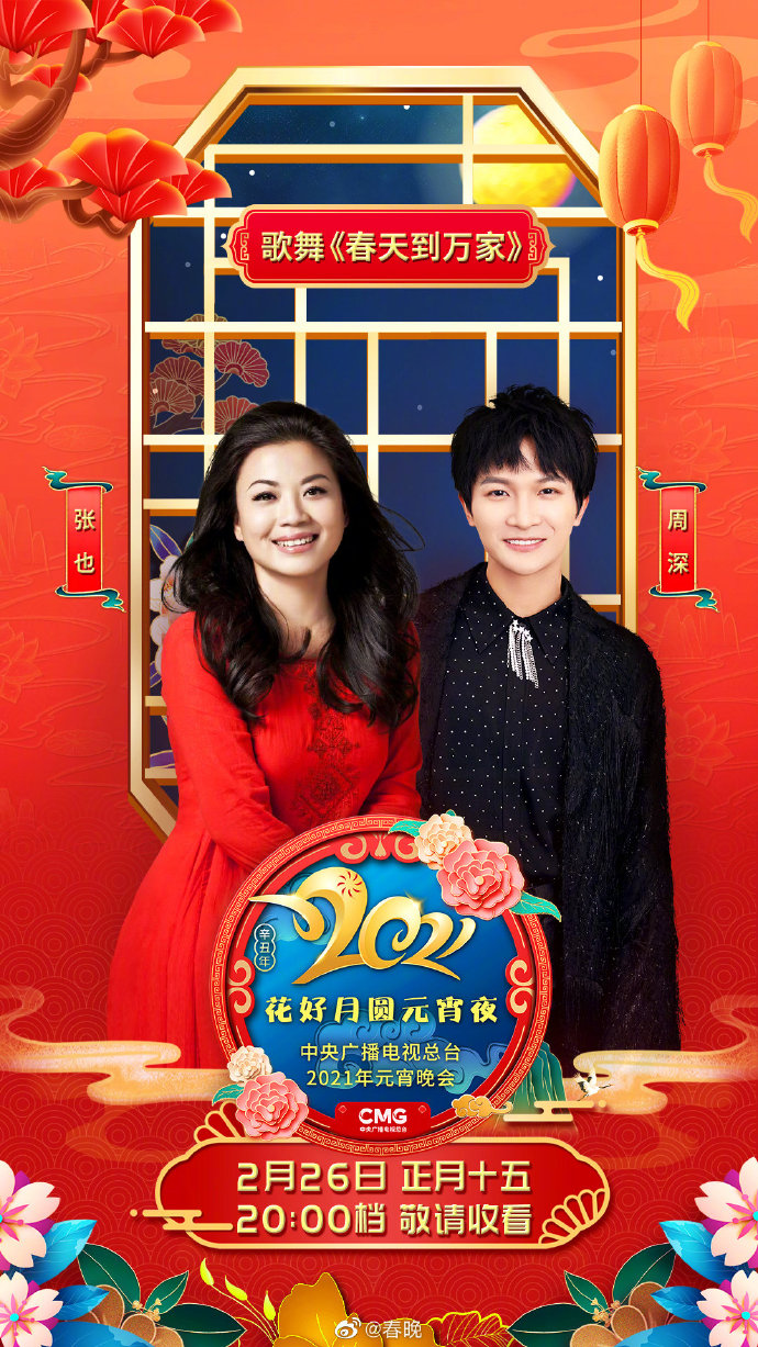 2021年中央广播电视总台元宵晚会