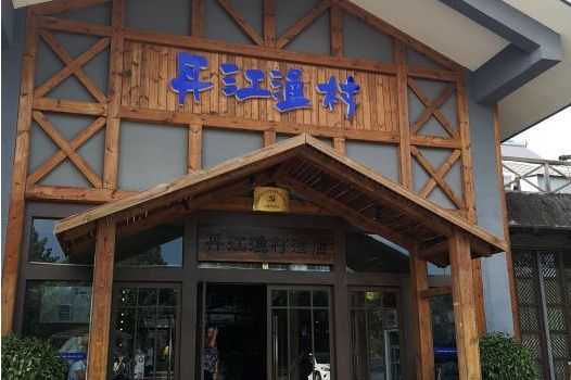 北京丹江渔村(四季青店)