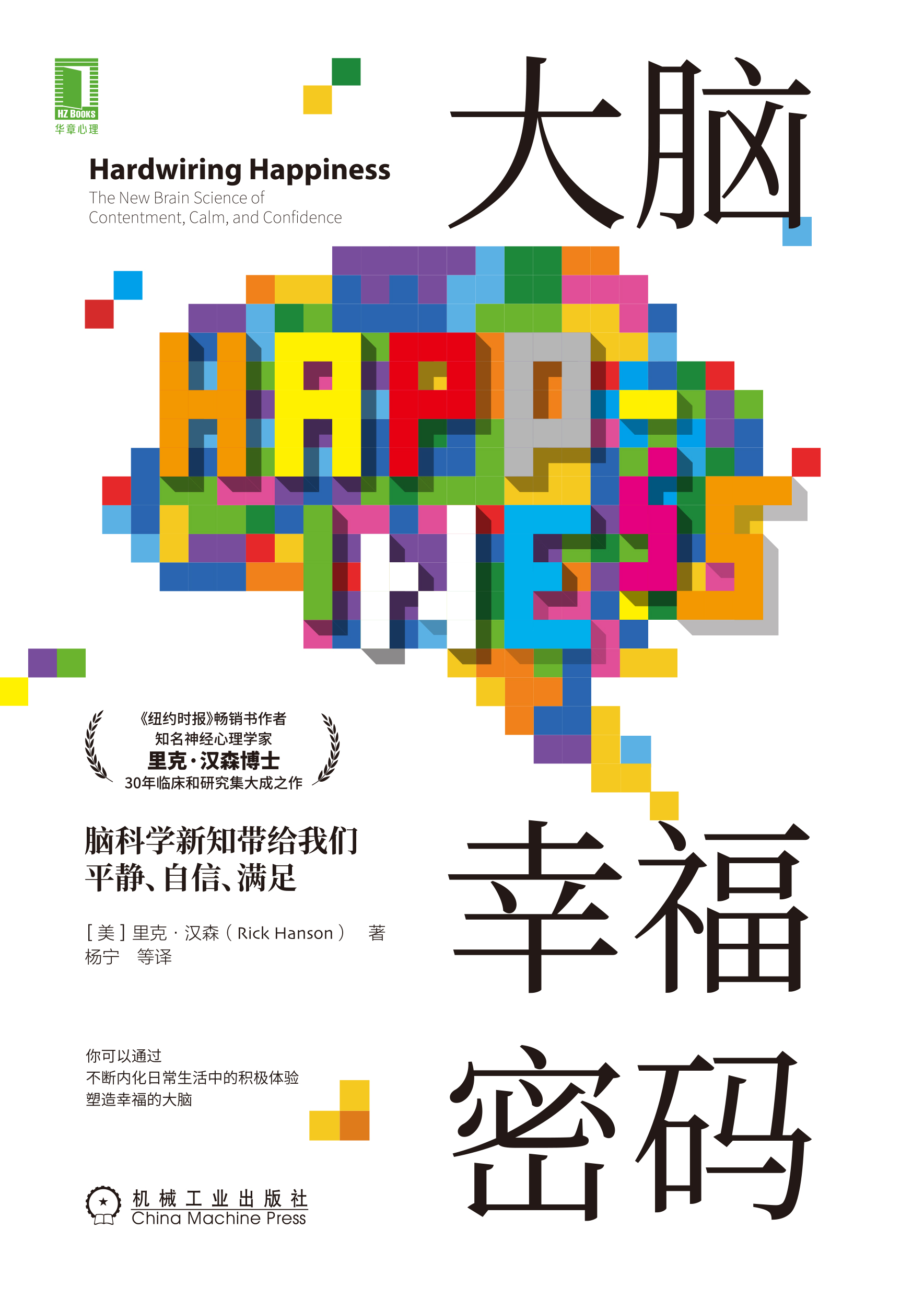 大脑幸福密码:脑科学新知带给我们平静,自信,满足