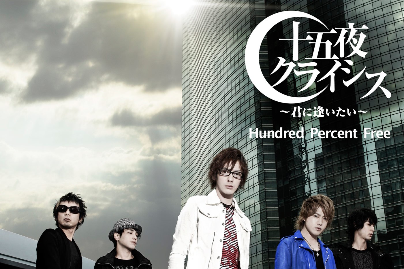 十五夜クライシス ～君に逢いたい～(中文译名:满月危机~想见你~)