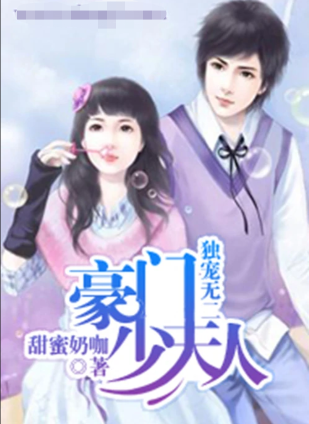 独宠无二:豪门少夫人