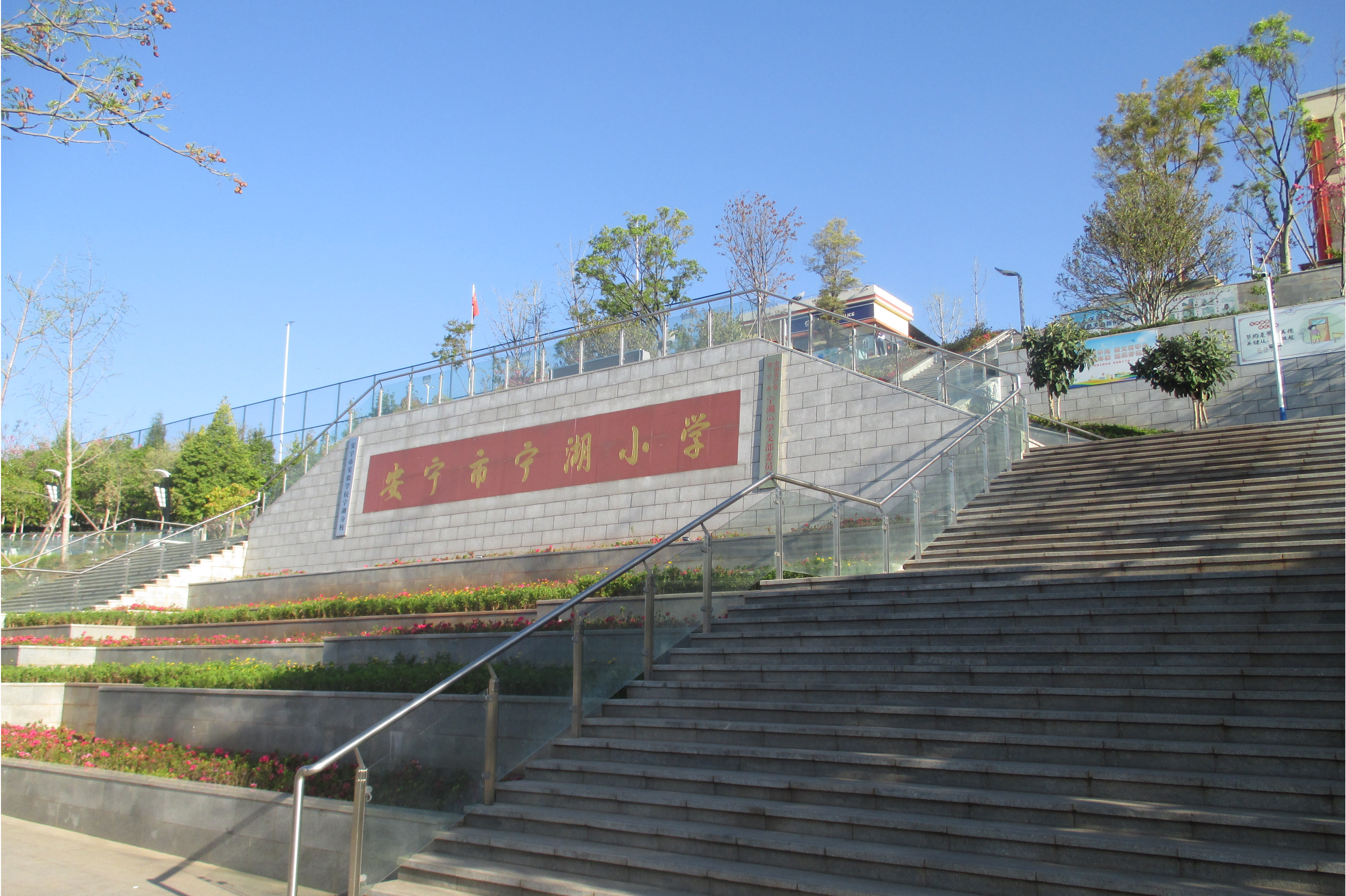 安宁市宁湖小学