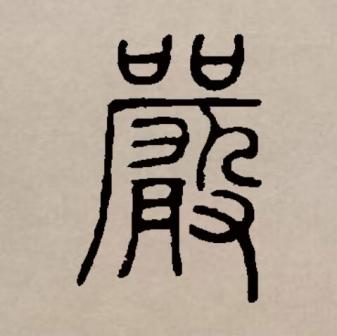 严（汉语文字）_百度百科