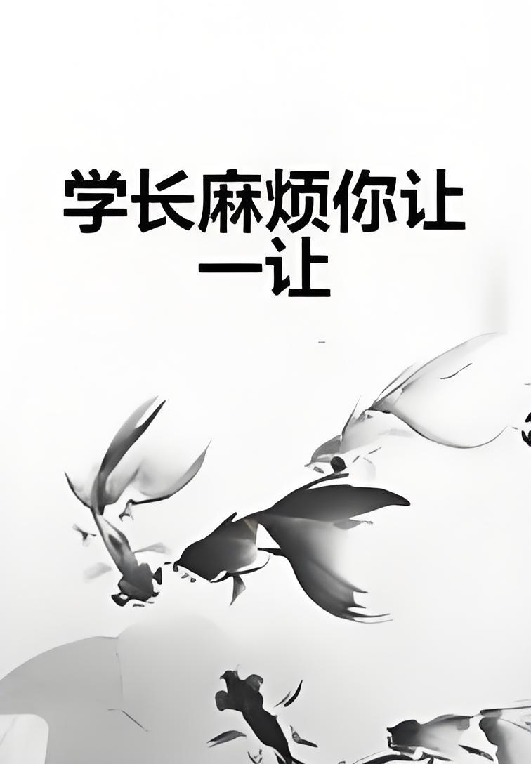 学长麻烦你让一让