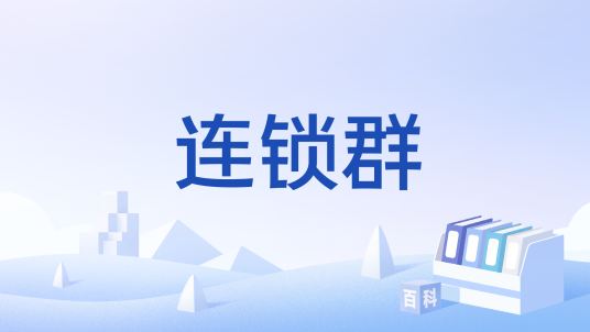 连锁群_百度百科
