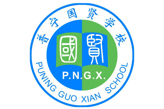 普宁国贤学校