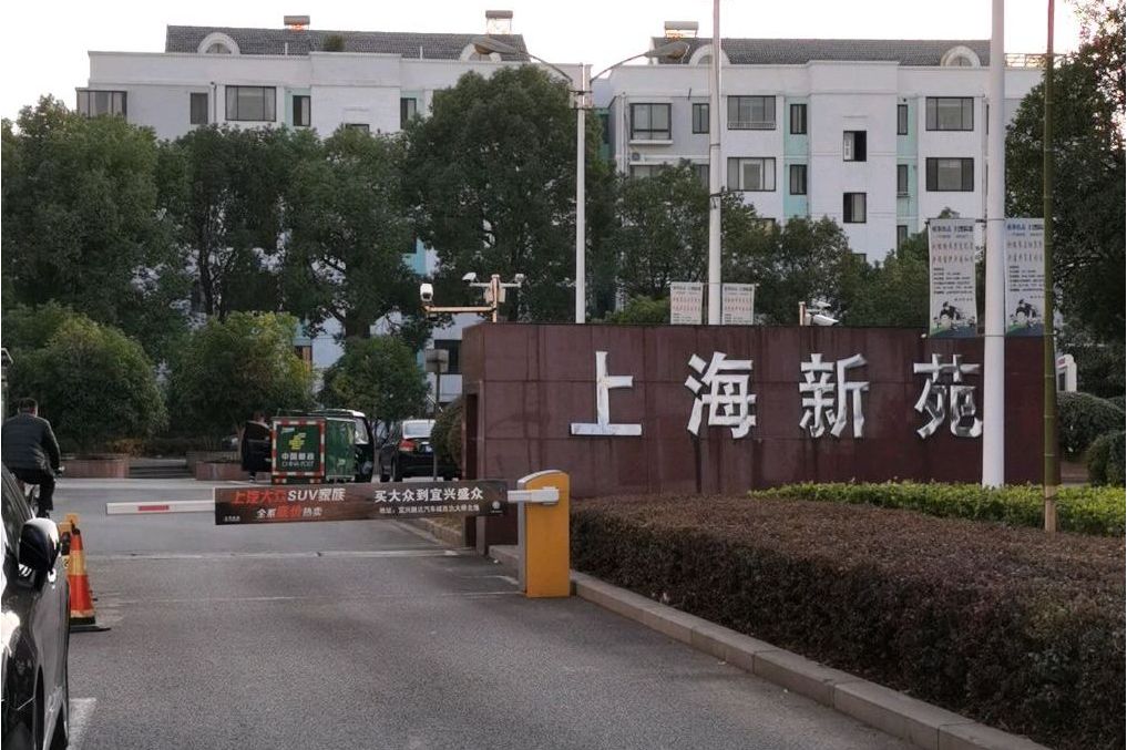 上海新苑