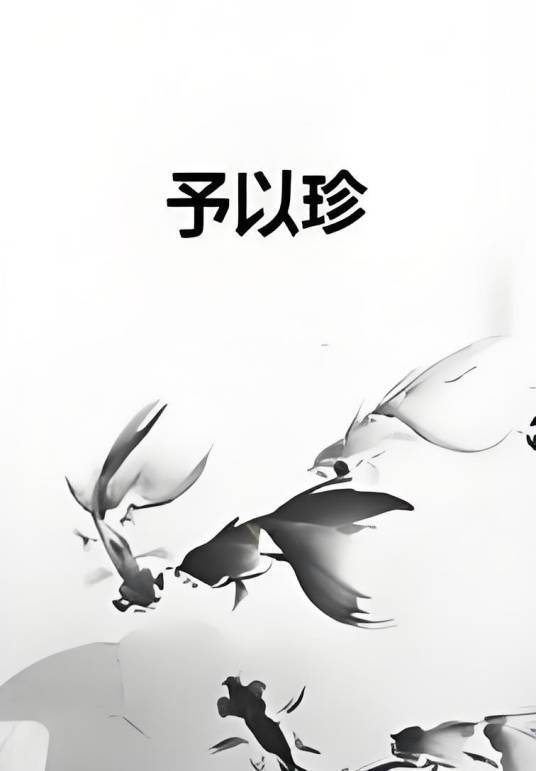 予以珍_百度百科