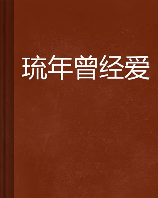 琉年曾经爱_百度百科