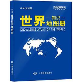 2021世界知识地图册
