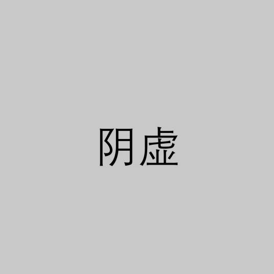 阴虚（中医术语）_百度百科