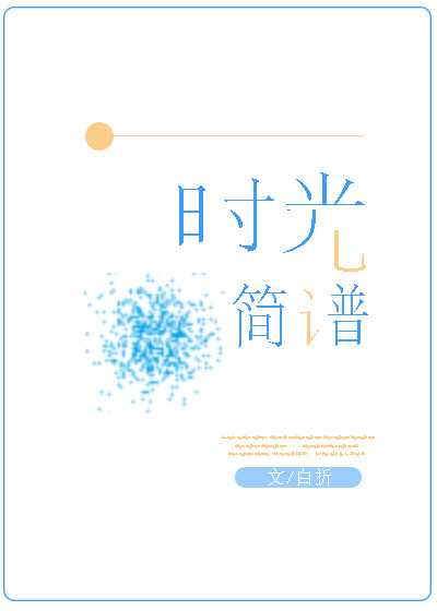 《时光简谱》是已完结的一部爱情类网络小说,作者是白折