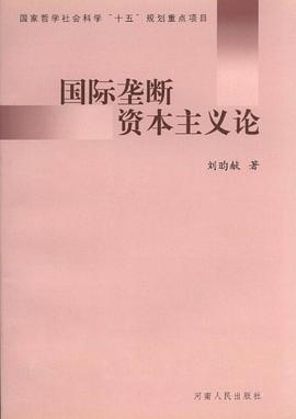 国际垄断资本主义论