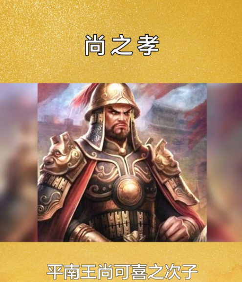  p>尚之孝(1639~1696), 平南王 a target="_blank" href="/item