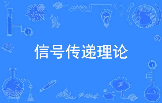 信号传递理论_百度百科