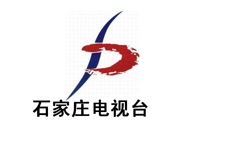 石家庄广播电视台