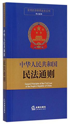 中华人民共和国民法通则/常用法律便携速查系列