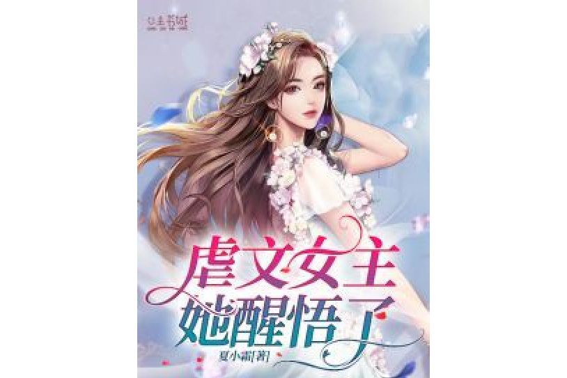  p>《虐文女主她醒悟了》是一本现代言情小说,作者是夏小霜. /p>
