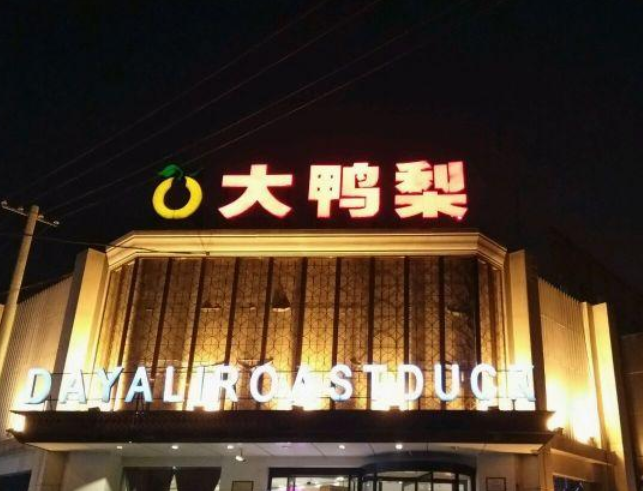 大鸭梨(大慧寺店)