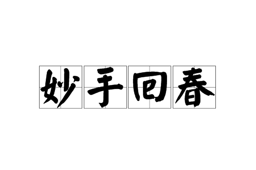 妙手回春