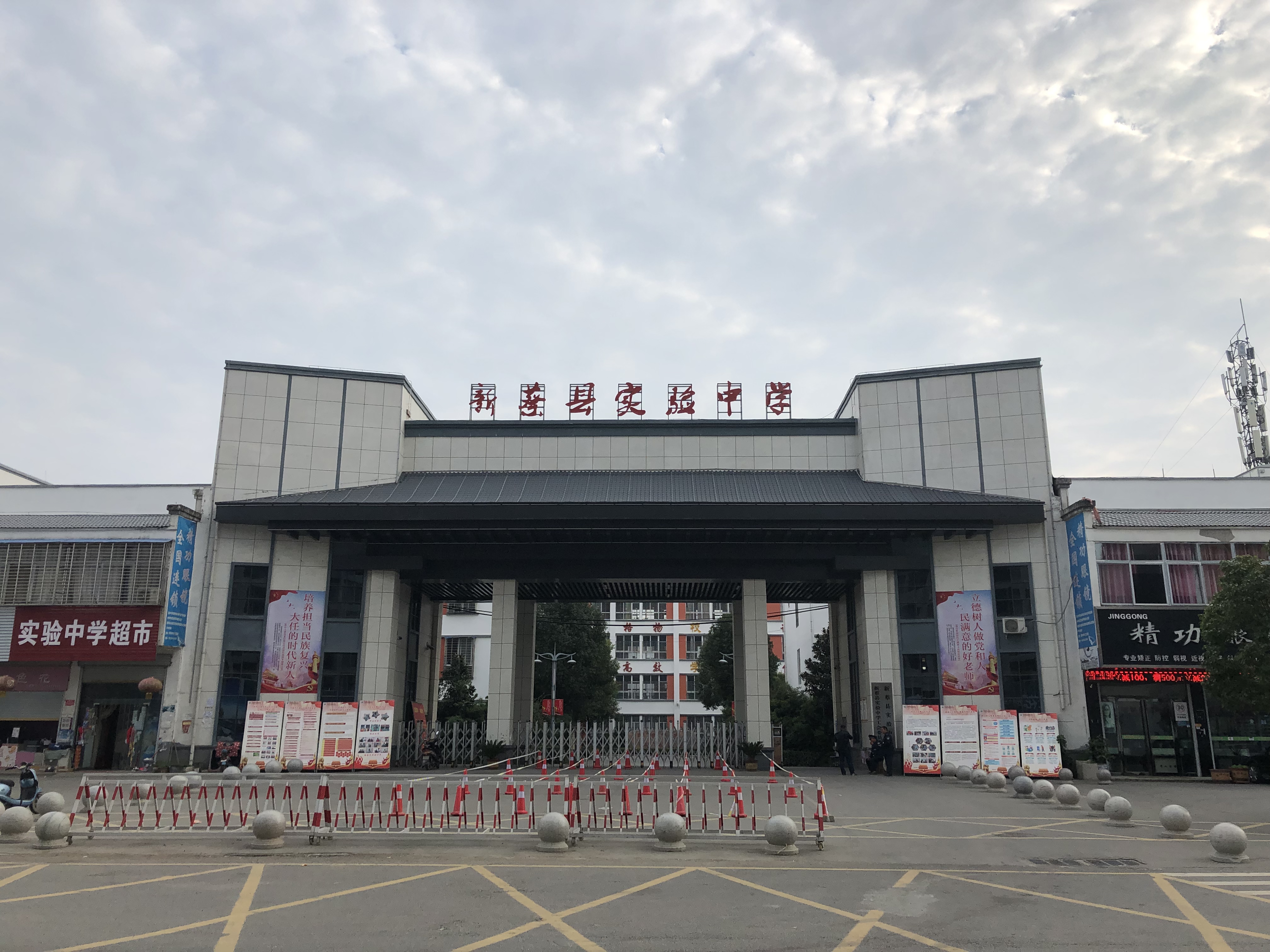 新蔡县实验中学