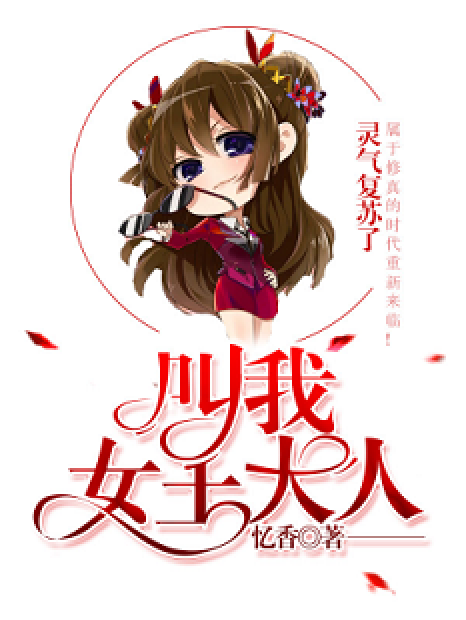 叫我女王大人