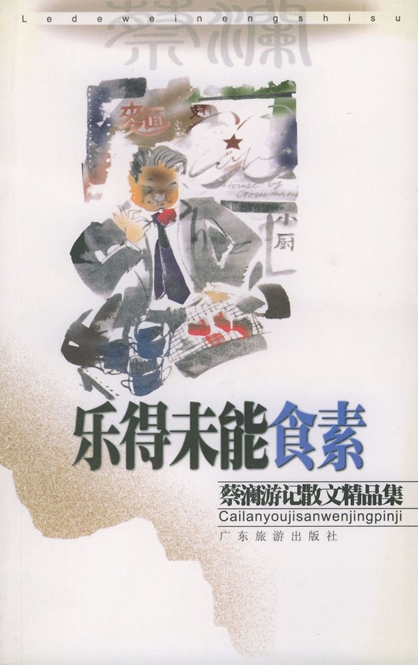 data-lemmaid="10692062">广东旅游出版社 /a>出版的图书,作者是蔡澜