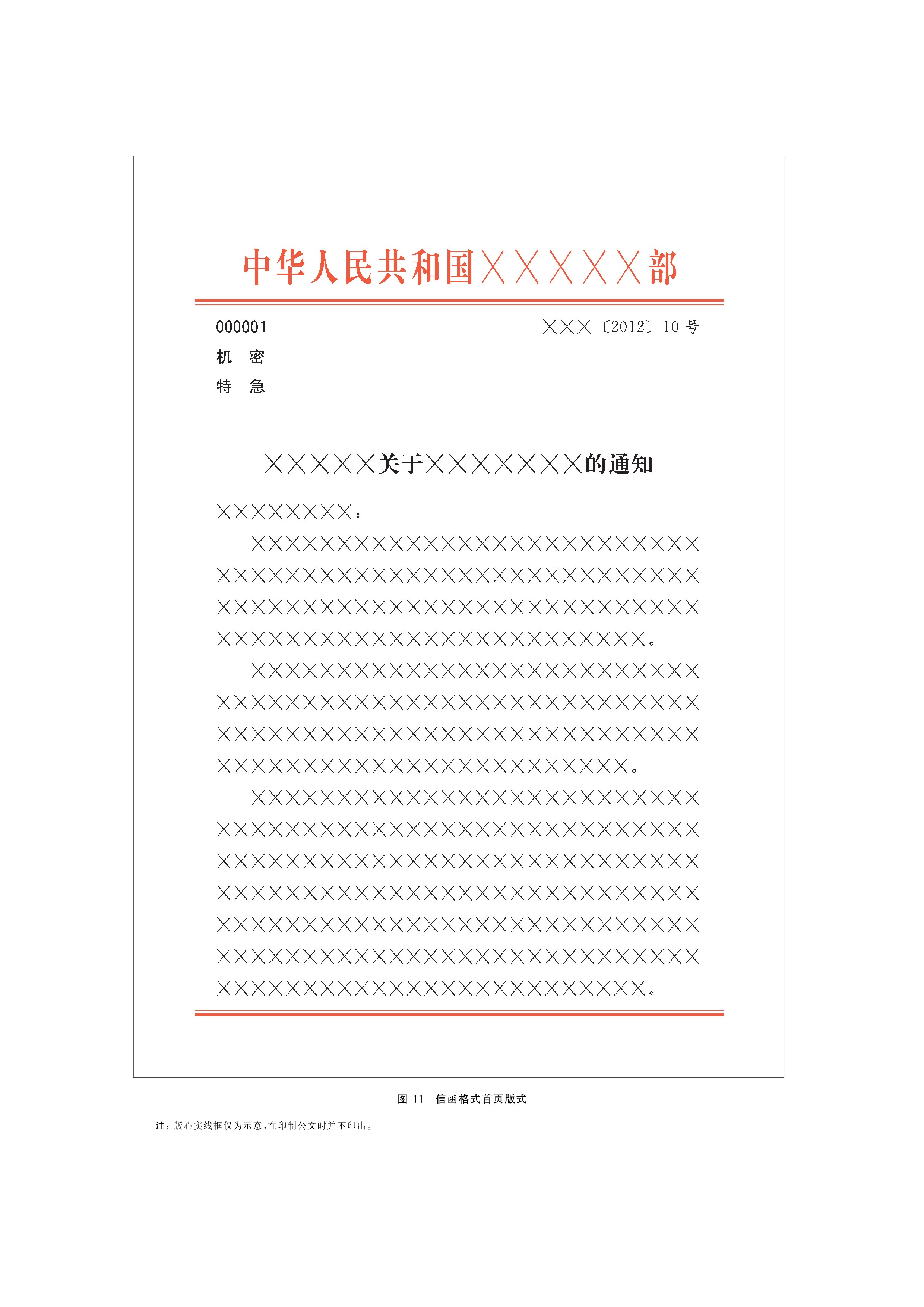  p>《党政机关公文格式》(gb/t 9704-2012)是2012年7月1日实施的一项