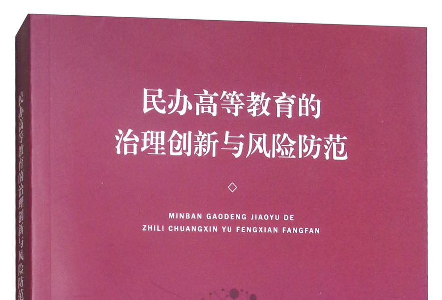 民办高等教育的治理创新与风险防范