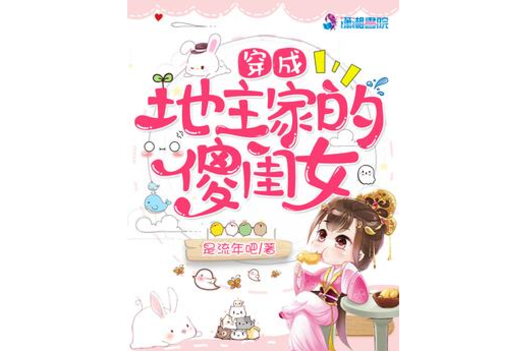 穿成地主家的傻闺女