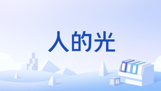 人的光_百度百科