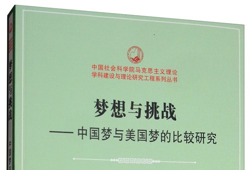 梦想与挑战:中国梦与美国梦的比较研究