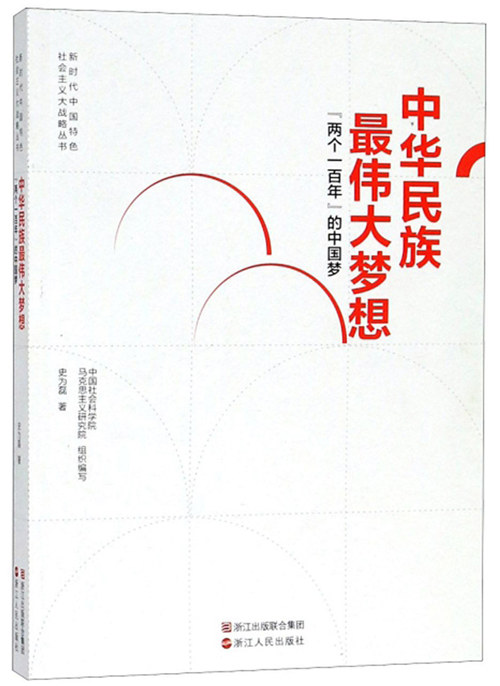中华民族最伟大梦想:"两个一百年"的中国梦
