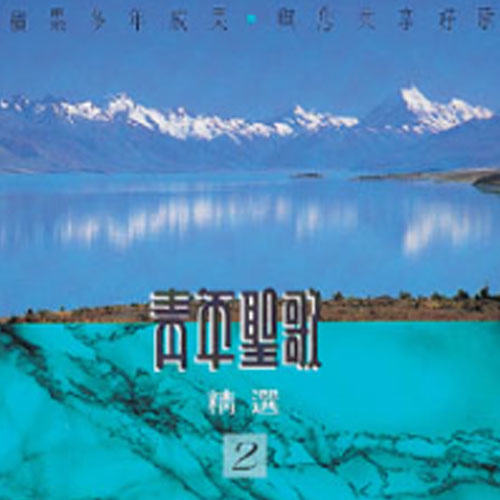  p>《主必保守我》是1991年宣道出版社合唱团演唱的歌曲,收录于《青年