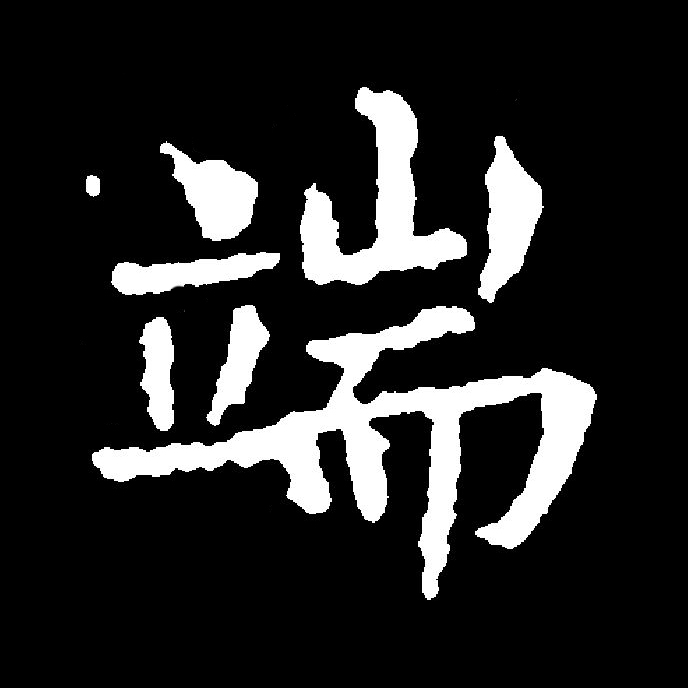 此字始见于战国文字,形声字兼会意字,从立,耑声,耑兼表意.