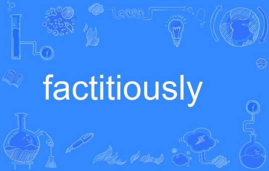 factitiously_百度百科
