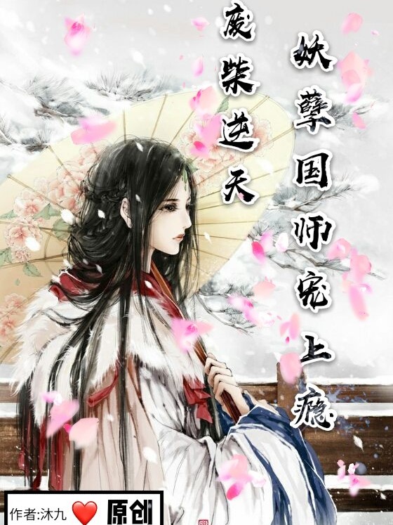  p>《废柴逆天:妖孽国师宠上瘾》是连载于话本小说的一部玄幻言情类