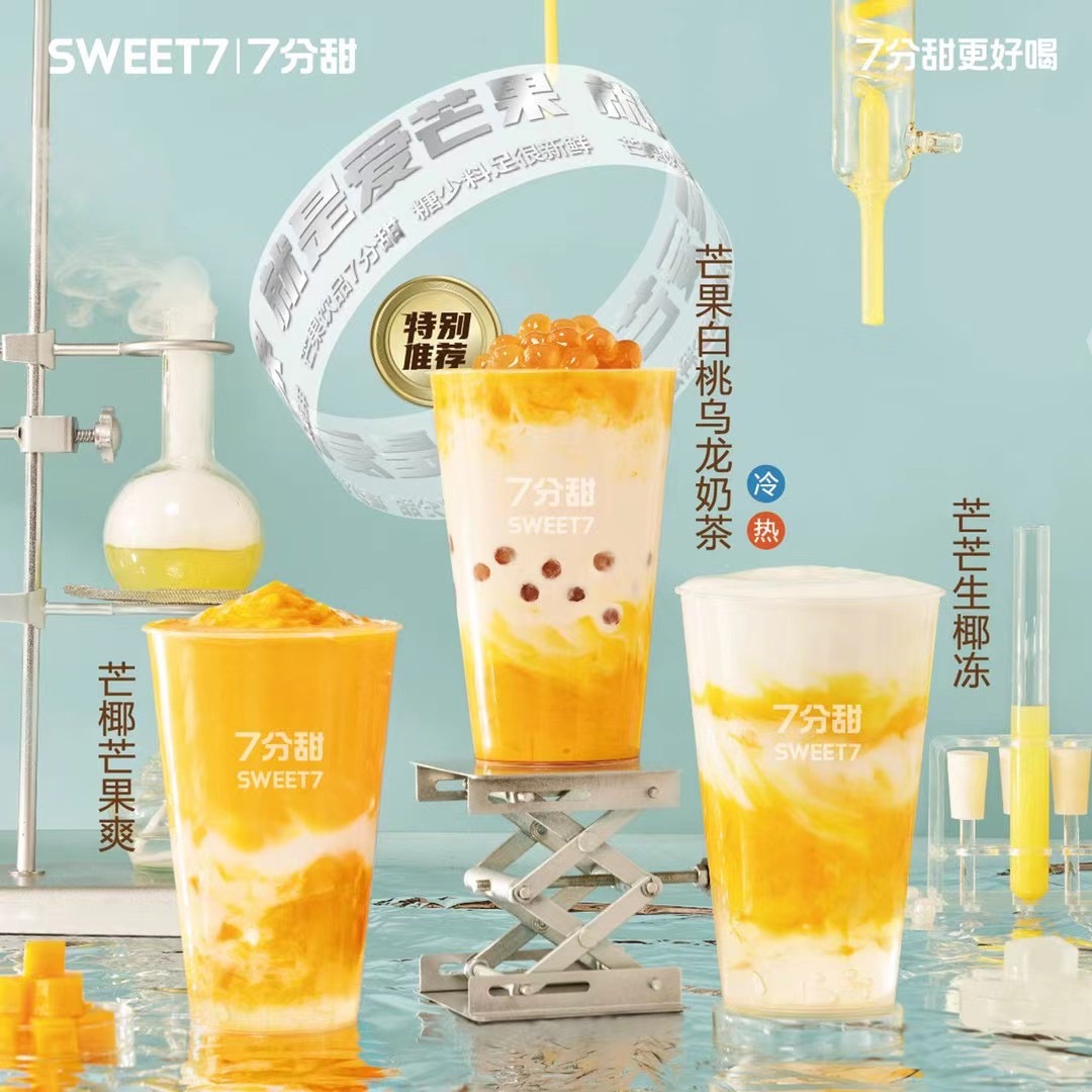 七分甜奶茶