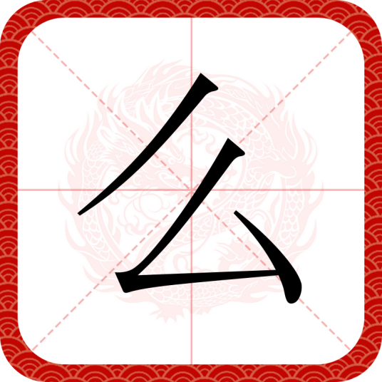 么（汉语文字）_百度百科