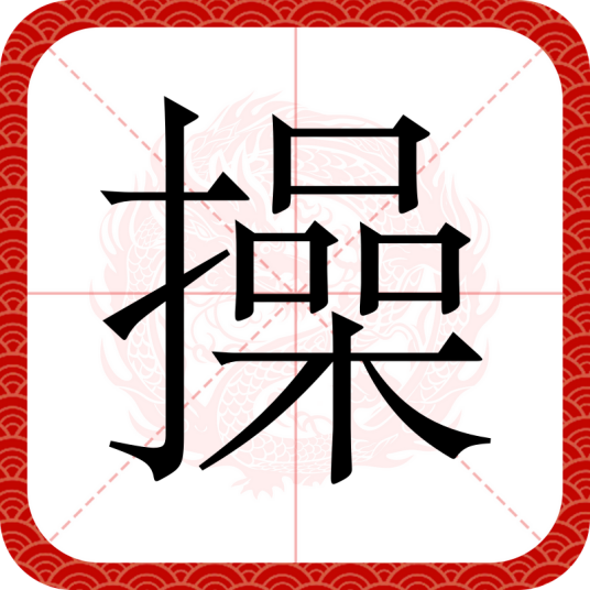 操（汉语汉字）_百度百科