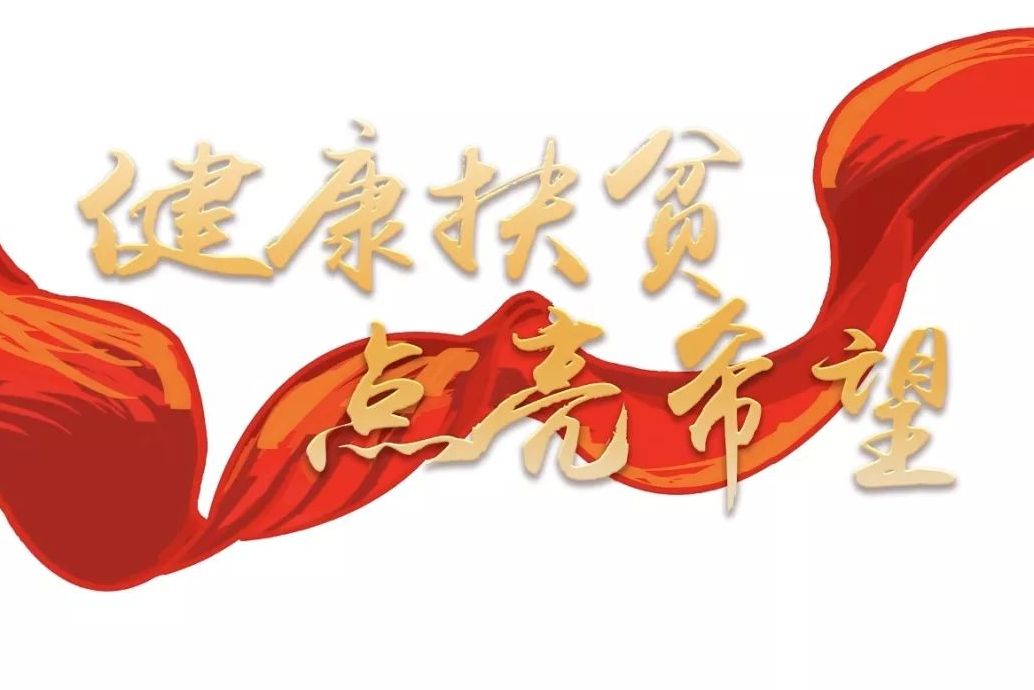 健康扶贫