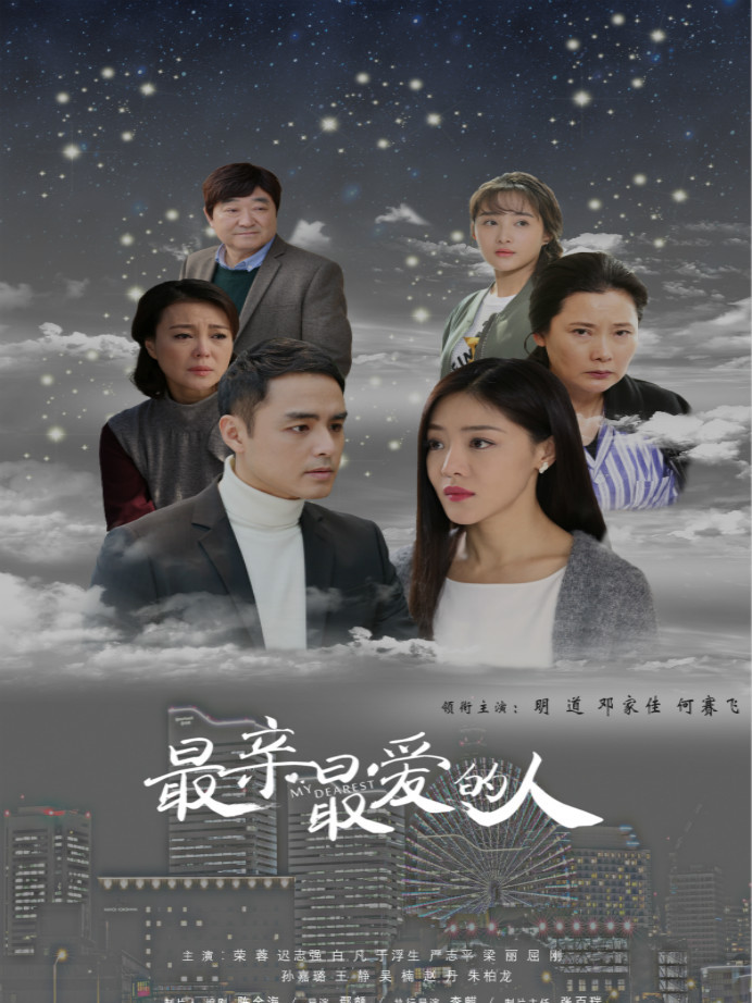 最亲最爱的人