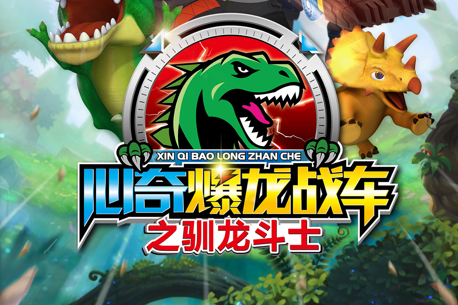  p>《心奇爆龙战车之驯龙斗士》是一部26集动画片,于2019年上映播出.