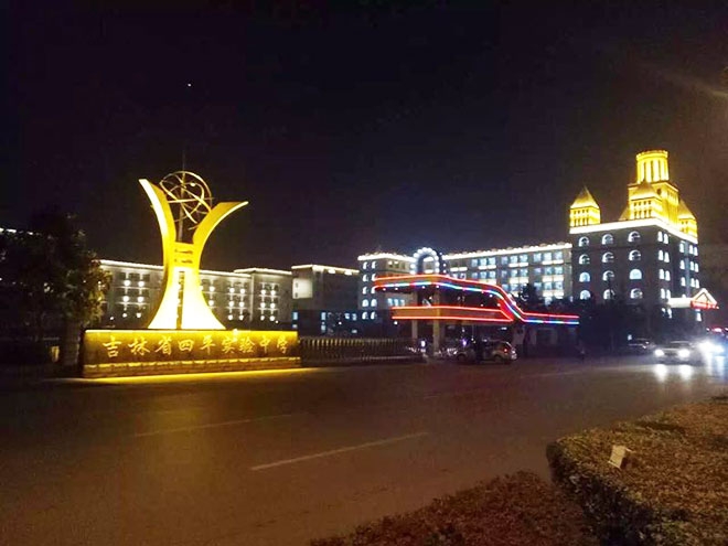 四平市实验中学