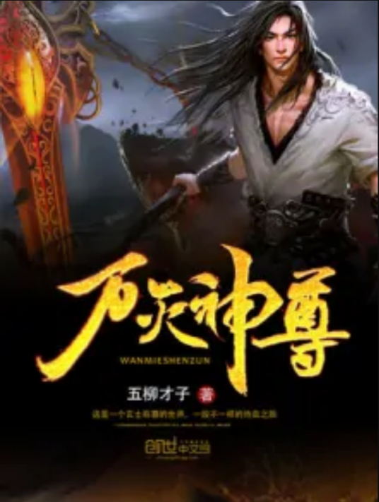 万灭神尊_百度百科