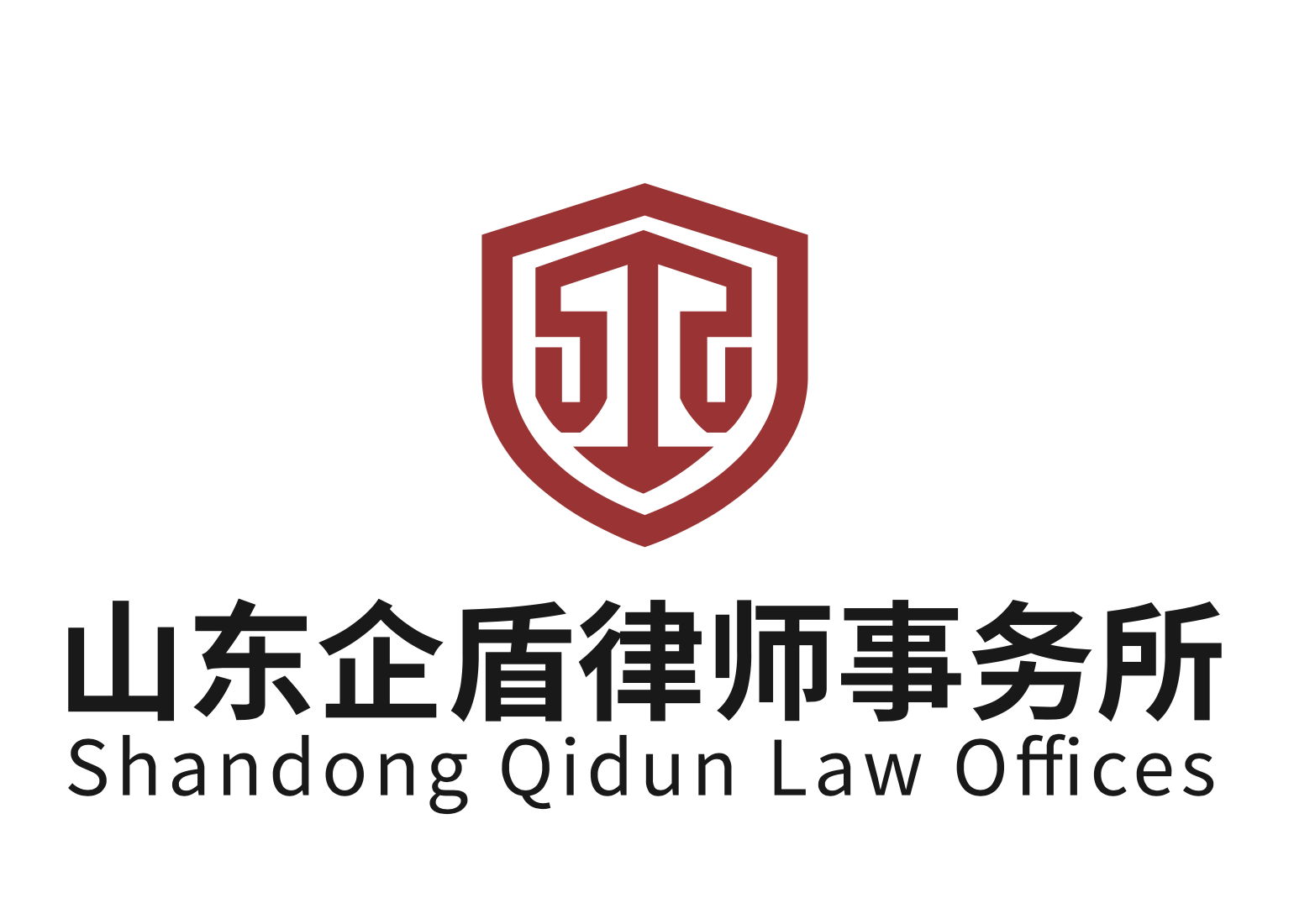 山东企盾律师事务所