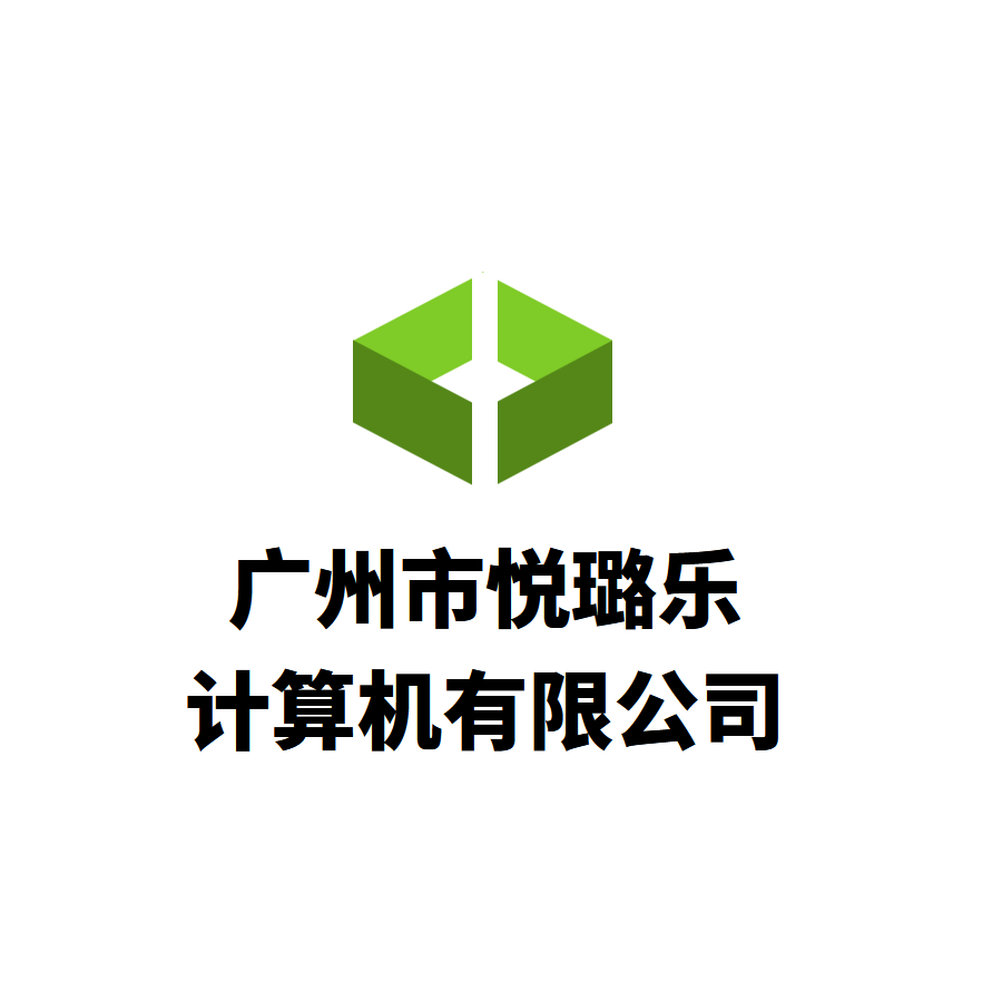 广州市悦璐乐计算机有限公司