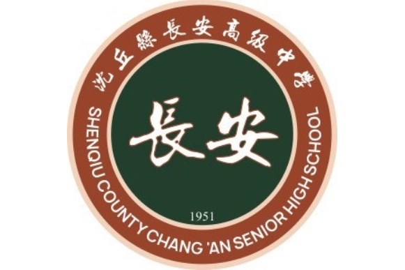 沈丘县长安高级中学