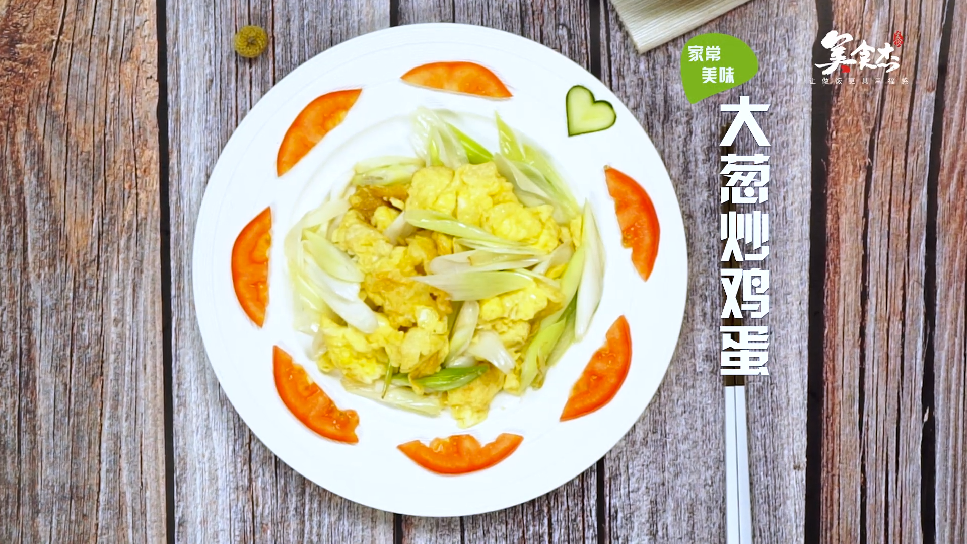 大葱炒鸡蛋的做法#星知计划#