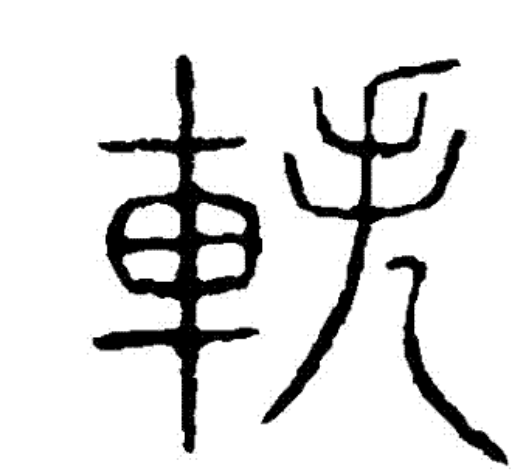 总笔画数为9,左右结构,部首为车,有超过,散失的意思. /p>